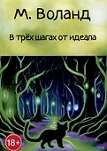 В трех шагах от идеала - 0