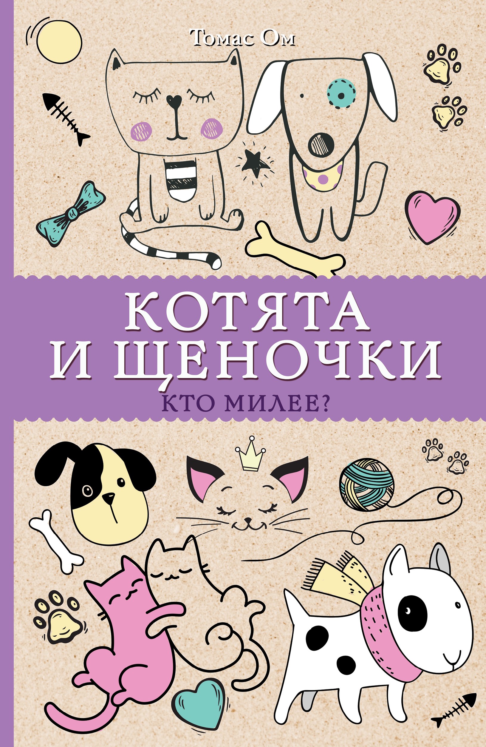 

Котята и щеночки. Кто милее Раскраски антистресс