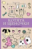 Котята и щеночки. Кто милее? Раскраски антистресс - 0