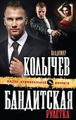 Бандитская рулетка - 0
