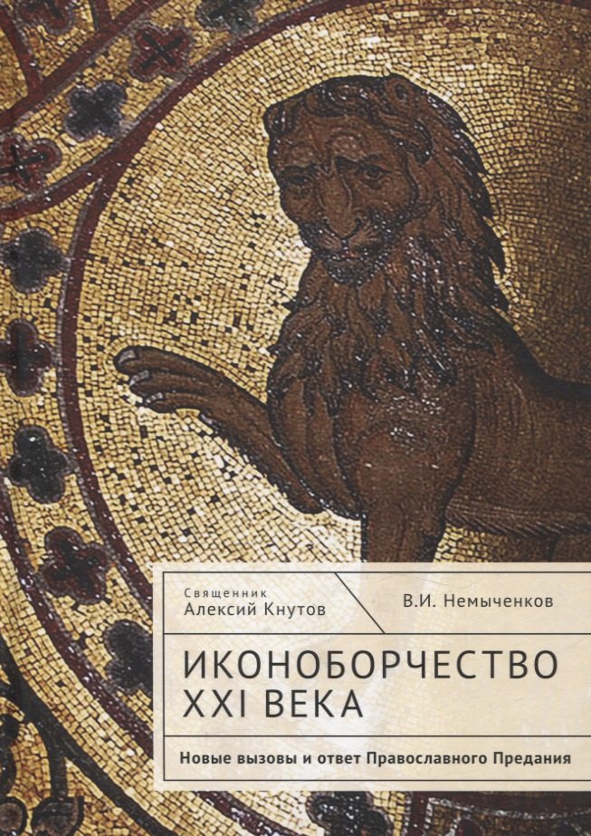 

Иконоборчество XXI века: новые вызовы и ответ Православного Предания