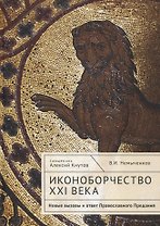 Иконоборчество XXI века: новые вызовы и ответ Православного Предания