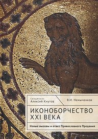 Иконоборчество XXI века: новые вызовы и ответ Православного Предания