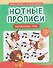 Нотные прописи: музыкальные совы - 0