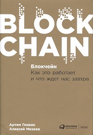 Блокчейн: Как это работает и что ждет нас завтра