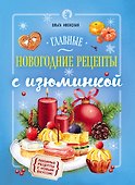 Главные новогодние рецепты с изюминкой - 0