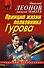 Принцип жизни полковника Гурова - 0