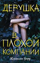 Девушка в плохой компании