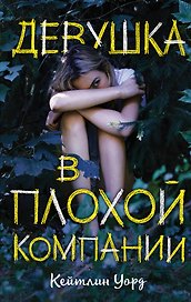 Девушка в плохой компании