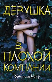 Девушка в плохой компании