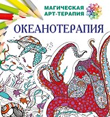 Океанотерапия - 0