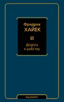 Дорога к рабству