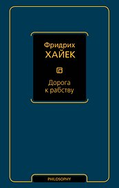 Дорога к рабству