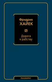 Дорога к рабству