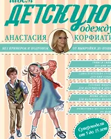 Шьем детскую одежду без примерок и подгонок