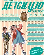 Шьем детскую одежду без примерок и подгонок