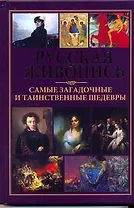 Русская живопись-самые загадочные и таинственные шедевры