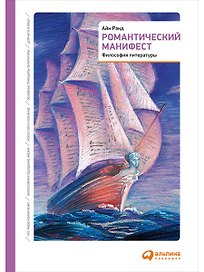 Романтический манифест: Философия литературы