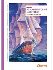 Романтический манифест: Философия литературы