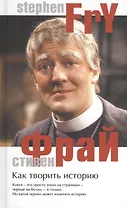 Как творить историю. Роман