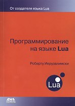 Программирование на языке Lua