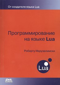 Программирование на языке Lua