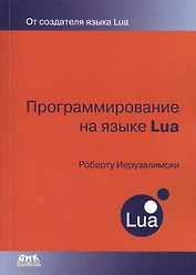 Программирование на языке Lua