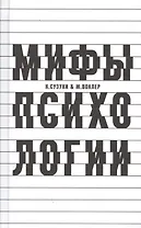 О некоторых мифах в психологии