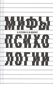 О некоторых мифах в психологии
