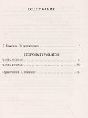 Сторона Германтов - 2