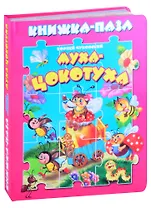 Муха-цокотуха