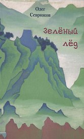 Зелёный  лёд