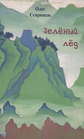 Зелёный  лёд
