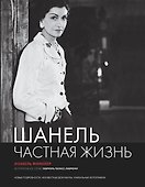 Шанель. Частная жизнь. - 0