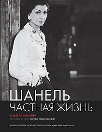 Шанель. Частная жизнь.