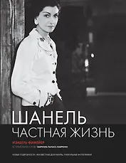 Шанель. Частная жизнь.