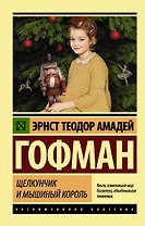 Щелкунчик и мышиный король