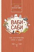 Ваби-саби, как альтернатива суете и хаосу - 0