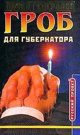 Гроб для губернатора
