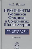 Президенты Российской Федерации и Соединенных Штатов Америки. Роль, порядок выборов, полномочия : монография / 2-е изд., перераб. и доп.