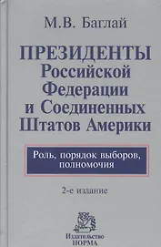 Президенты Российской Федерации и Соединенных Штатов Америки. Роль, порядок выборов, полномочия : монография / 2-е изд., перераб. и доп.