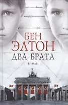 Два брата. Роман