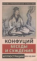 Конфуций. Беседы и суждения