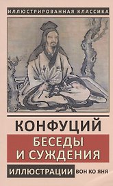 Конфуций. Беседы и суждения