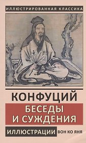 Конфуций. Беседы и суждения
