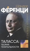 Таласса: теория генитальности - 0