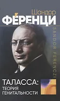 Таласса: теория генитальности
