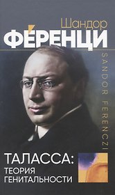Таласса: теория генитальности