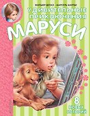 Удивительные приключения Маруси - 0