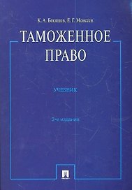 Таможенное право : учебник.- 3-е изд., перераб. и доп.